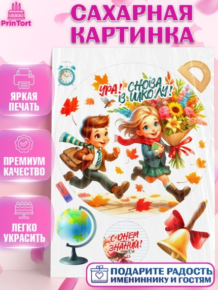 Сахарная картинка, 1 сентября, День знаний, снова в школу, первый раз в первый класс, арт. PT120133