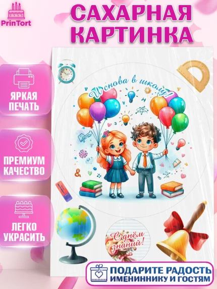 Сахарная картинка, 1 сентября, День знаний, снова в школу, первый раз в первый класс, арт. PT120134