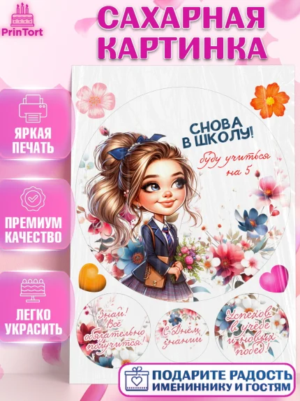 Сахарная картинка, 1 сентября, День знаний, снова в школу, первый раз в первый класс, арт. PT120137