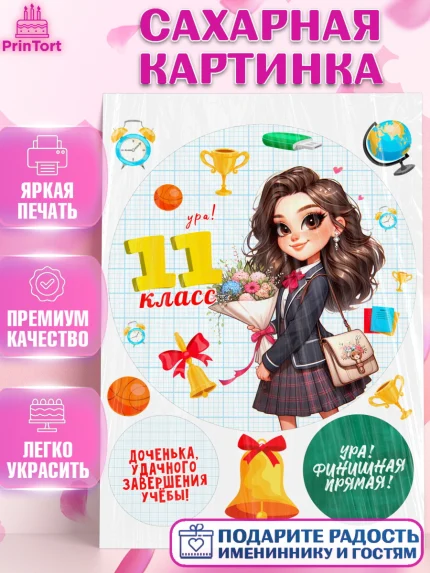 Сахарная картинка, 1 сентября, День знаний, снова в школу, первый раз в первый класс, арт. PT120138
