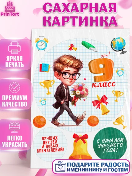 Сахарная картинка, 1 сентября, День знаний, снова в школу, первый раз в первый класс, арт. PT120143
