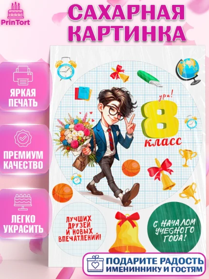 Сахарная картинка, 1 сентября, День знаний, снова в школу, первый раз в первый класс, арт. PT120144