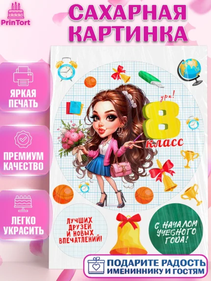 Сахарная картинка, 1 сентября, День знаний, снова в школу, первый раз в первый класс, арт. PT120145
