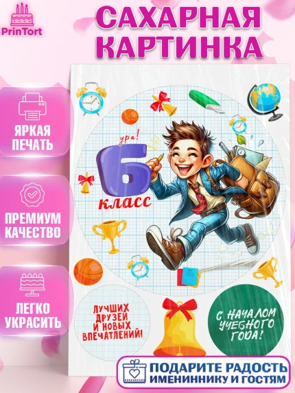 Сахарная картинка, 1 сентября, День знаний, снова в школу, первый раз в первый класс, арт. PT120148