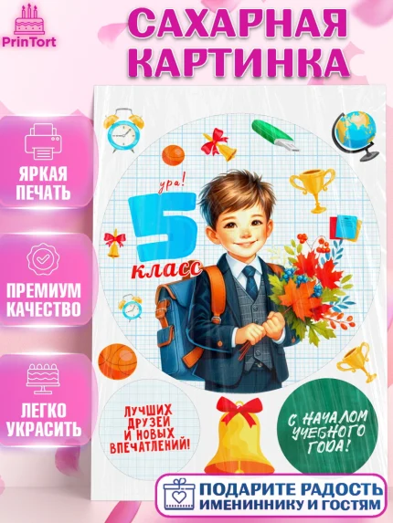 Сахарная картинка, 1 сентября, День знаний, снова в школу, первый раз в первый класс, арт. PT120149
