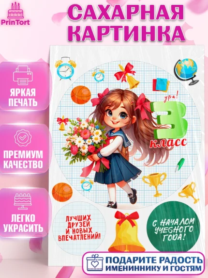 Сахарная картинка, 1 сентября, День знаний, снова в школу, первый раз в первый класс, арт. PT120152