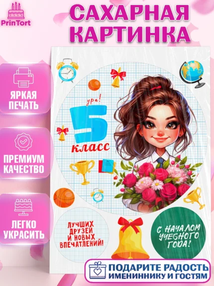 Сахарная картинка, 1 сентября, День знаний, снова в школу, первый раз в первый класс, арт. PT120153