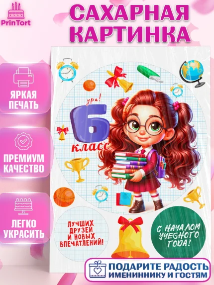 Сахарная картинка, 1 сентября, День знаний, снова в школу, первый раз в первый класс, арт. PT120154