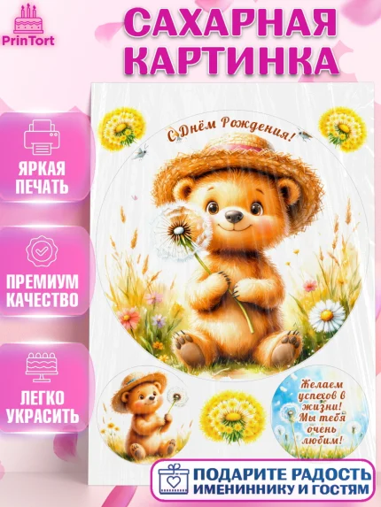 Сахарная картинка, День рождения, Зверята, животные, Мишка, медвеженок, игрушка мишка, одуванчик, арт. PT120159