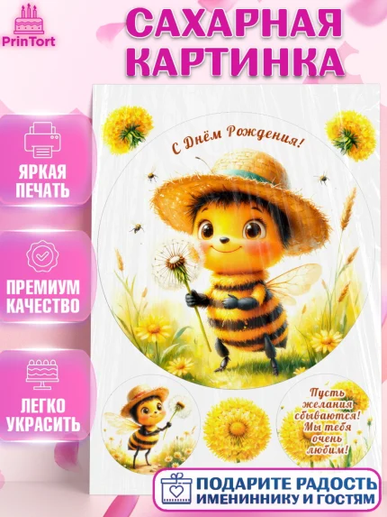 Сахарная картинка, День рождения, зверята, животные, пчёлка, пчела, одуванчик, Девочка, арт. PT120163