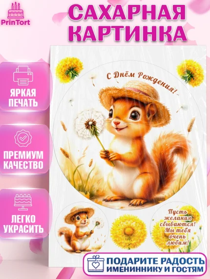 Сахарная картинка, День рождения, зверята, животные, бельчёнок, белка, одуванчик, игрушка белка, арт. PT120164