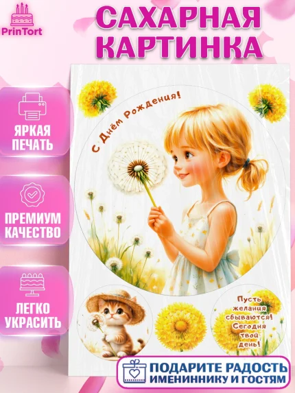 Сахарная картинка, День рождения, Девочка, Одуванчик, арт. PT120165