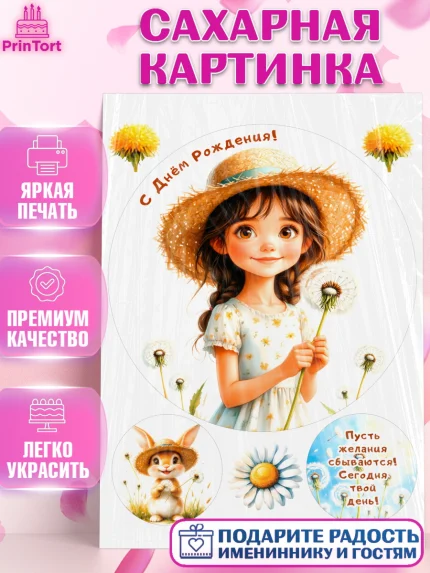 Сахарная картинка, День рождения, Девочка, Одуванчик, арт. PT120168