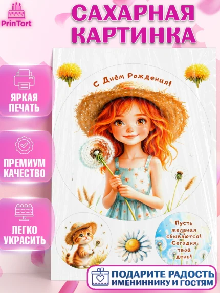 Сахарная картинка, День рождения, Девочка, Одуванчик, арт. PT120169