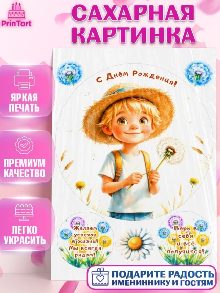 Сахарная картинка, День рождения, мальчик, одуванчик, арт. PT120170