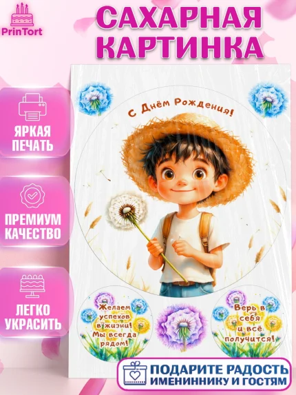 Сахарная картинка, День рождения, мальчик, одуванчик, арт. PT120171