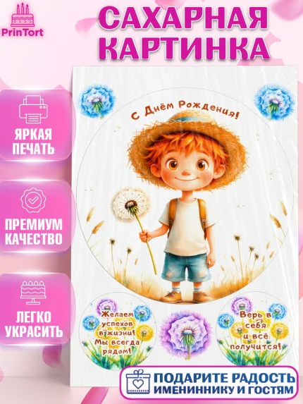 Сахарная картинка, День рождения, мальчик, одуванчик, арт. PT120172