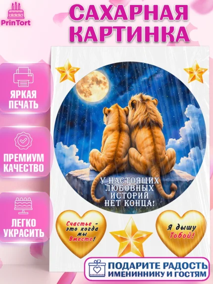 Сахарная картинка, День рождения, львы, пара, любовь, сердце, Девочка, арт. PT120175