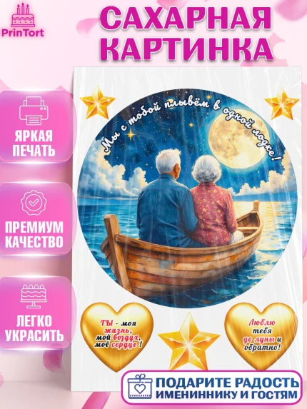 Сахарная картинка, День рождения, пара, люди, любовь, лодка, Девочка, арт. PT120179