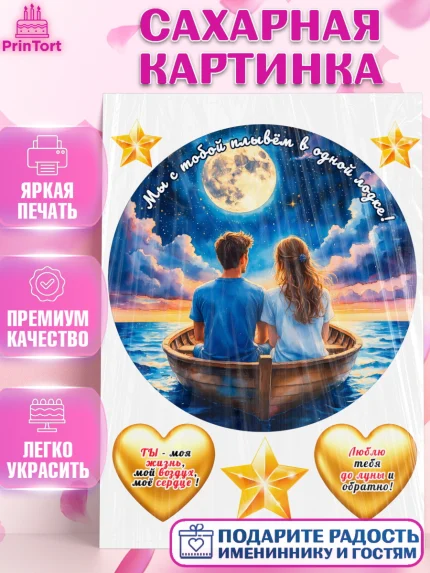 Сахарная картинка, День рождения, пара, люди, любовь, лодка, Девочка, арт. PT120180