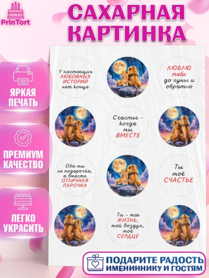 Сахарная картинка, День рождения, львы, пара, любовь, сердце, Девочка, арт. PT120184