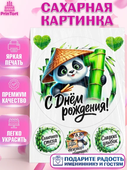 Сахарная картинка, День рождения, панда, бамбук, сердце, цифра 1, Девочка, арт. PT120186