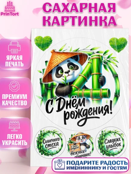 Сахарная картинка, День рождения, панда, бамбук, сердце, цифра 4, Девочка, арт. PT120189