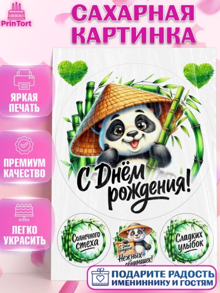 Сахарная картинка, День рождения, панда, бамбук, сердце, Девочка, арт. PT120192