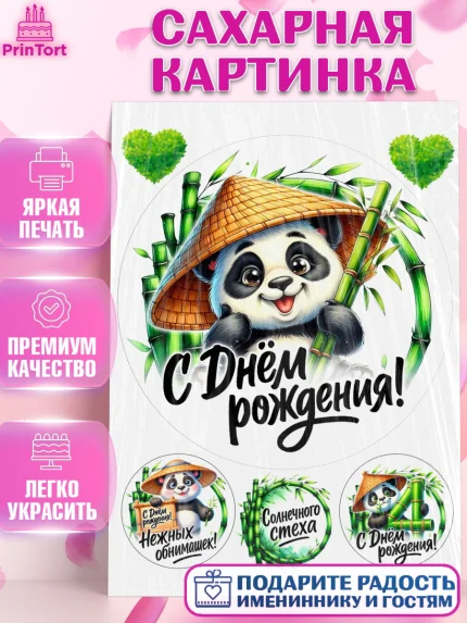 Сахарная картинка, День рождения, панда, бамбук, сердце, цифра 4, Девочка, арт. PT120196