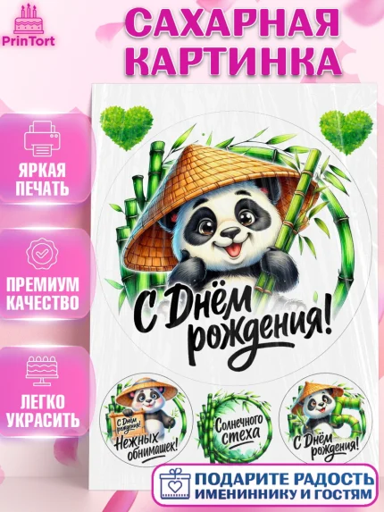 Сахарная картинка, День рождения, панда, бамбук, сердце, цифра 5, Девочка, арт. PT120197