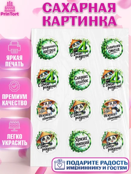 Сахарная картинка, День рождения, панда, бамбук, сердце, цифра 4, Девочка, арт. PT120203