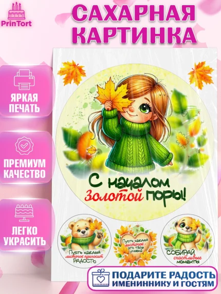 Сахарная картинка, День рождения, осень, осенняя пора, листья, девочка, осенние листья, арт. PT120213