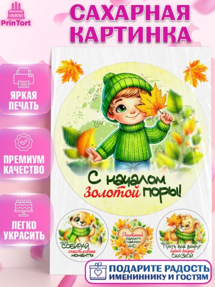 Сахарная картинка, День рождения, осень, осенняя пора, листья, девочка, осенние листья, Мальчик, арт. PT120214
