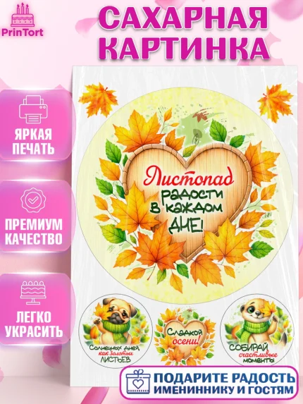 Сахарная картинка, День рождения, осень, осенняя пора, листья, девочка, осенние листья, арт. PT120222