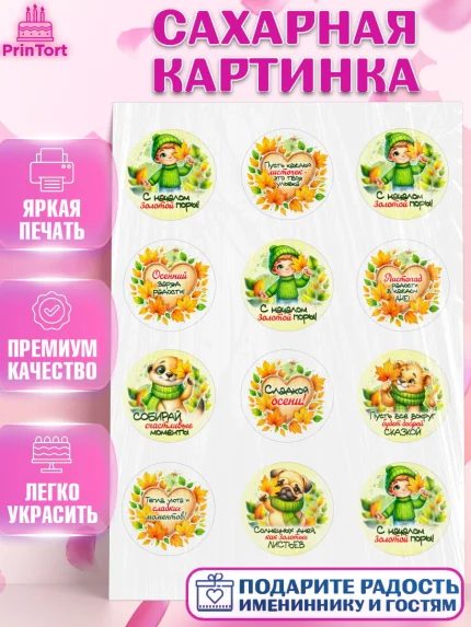 Сахарная картинка, День рождения, осень, осенняя пора, листья, девочка, осенние листья, Мальчик, арт. PT120227