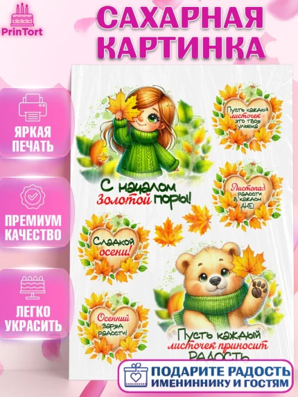 Сахарная картинка, День рождения, осень, осенняя пора, листья, девочка, осенние листья, арт. PT120230