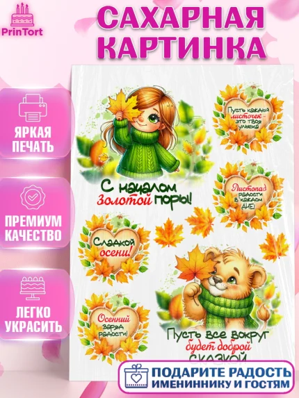 Сахарная картинка, День рождения, осень, осенняя пора, листья, девочка, осенние листья, арт. PT120234