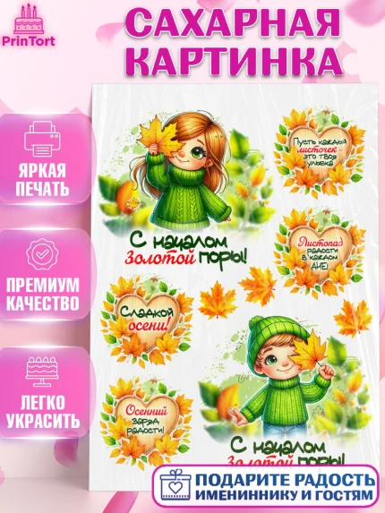 Сахарная картинка, День рождения, осень, осенняя пора, листья, девочка, осенние листья, арт. PT120235
