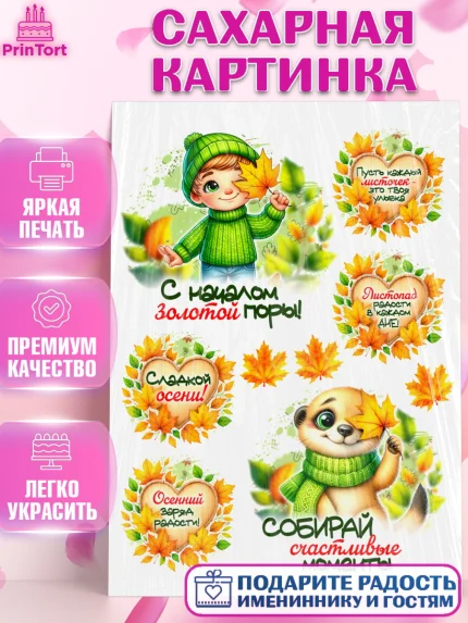Сахарная картинка, День рождения, осень, осенняя пора, листья, девочка, осенние листья, Мальчик, арт. PT120237