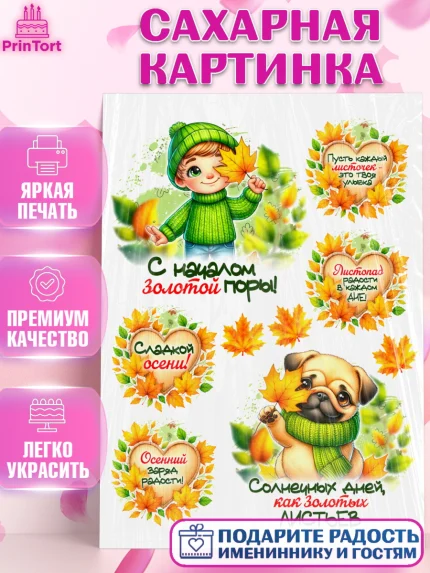 Сахарная картинка, День рождения, осень, осенняя пора, листья, девочка, осенние листья, Мальчик, арт. PT120239