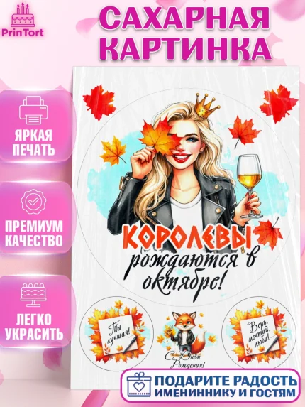 Сахарная картинка, День рождения, Девушка, королева, корона, осень, листья, кленовый лист, Девочка, арт. PT120241