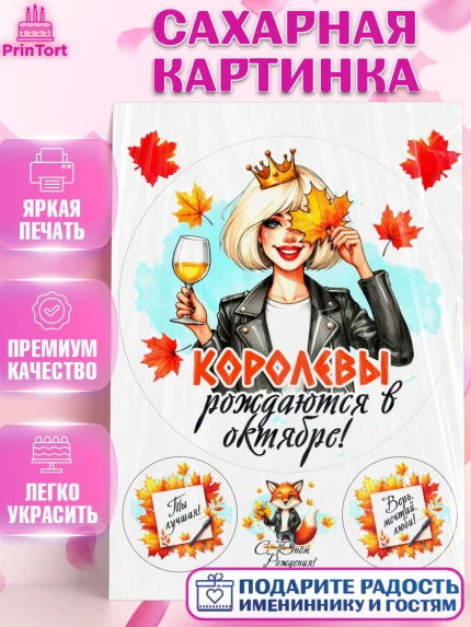 Сахарная картинка, День рождения, Девушка, королева, корона, осень, листья, кленовый лист, Девочка, арт. PT120242