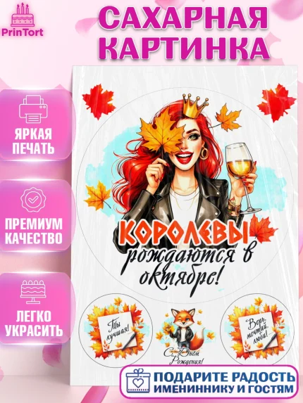 Сахарная картинка, День рождения, Девушка, королева, корона, осень, листья, кленовый лист, Девочка, арт. PT120243