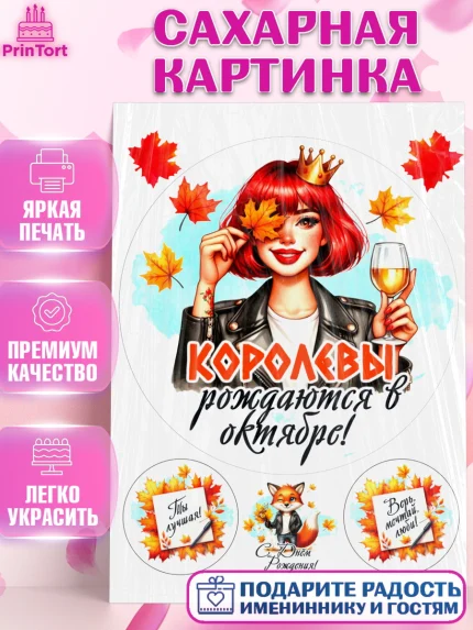 Сахарная картинка, День рождения, Девушка, королева, корона, осень, листья, кленовый лист, Девочка, арт. PT120244