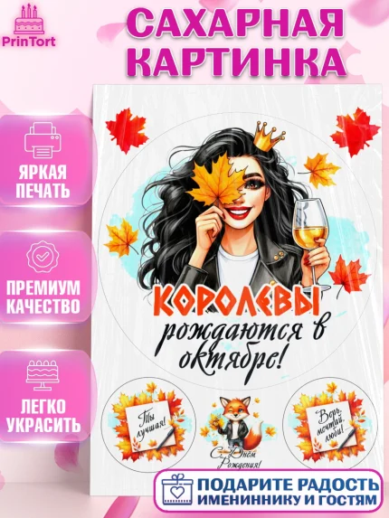 Сахарная картинка, День рождения, Девушка, королева, корона, осень, листья, кленовый лист, Девочка, арт. PT120245