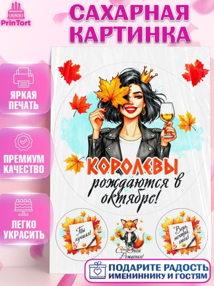 Сахарная картинка, День рождения, Девушка, королева, корона, осень, листья, кленовый лист, Девочка, арт. PT120246