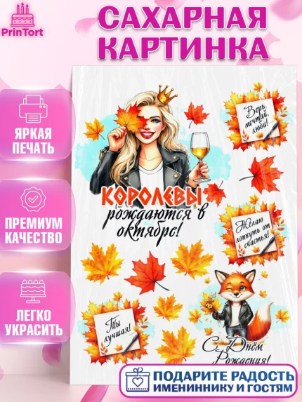 Сахарная картинка, День рождения, Девушка, королева, корона, осень, листья, кленовый лист, Девочка, арт. PT120247