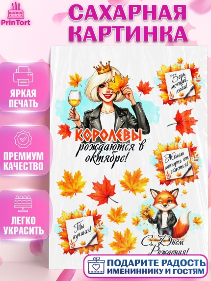 Сахарная картинка, День рождения, Девушка, королева, корона, осень, листья, кленовый лист, Девочка, арт. PT120248