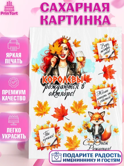 Сахарная картинка, День рождения, Девушка, королева, корона, осень, листья, кленовый лист, Девочка, арт. PT120249