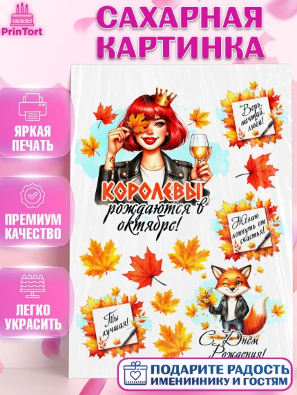Сахарная картинка, День рождения, Девушка, королева, корона, осень, листья, кленовый лист, Девочка, арт. PT120250